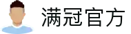 满冠官方网站-满冠(中国)