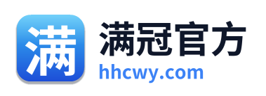 满冠官方